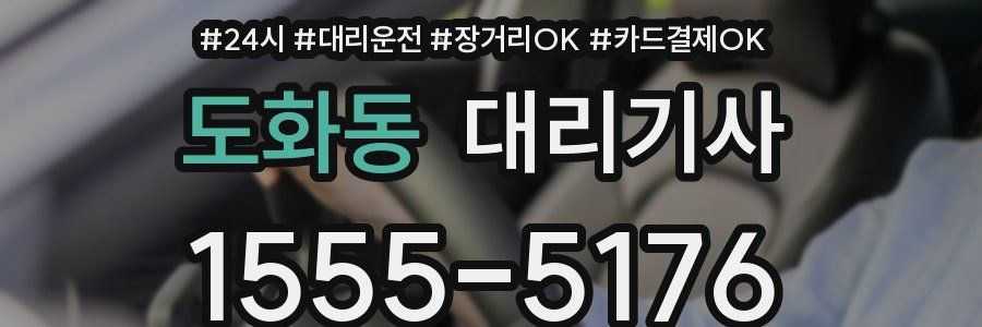 도화동 대리기사