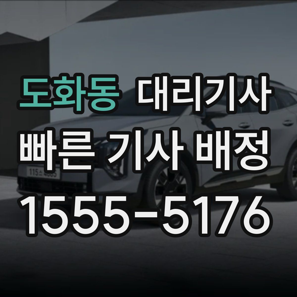 도화동 대리기사