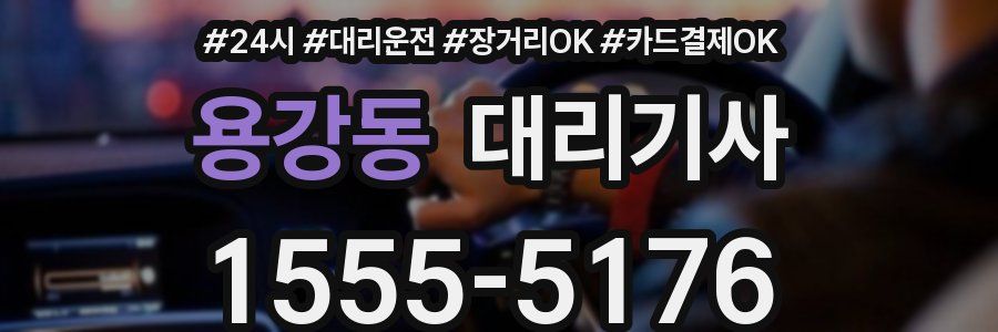 용강동 대리기사