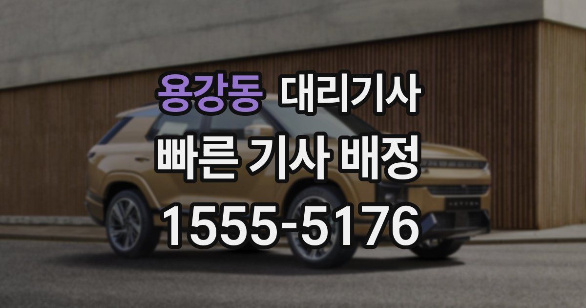 용강동 대리기사