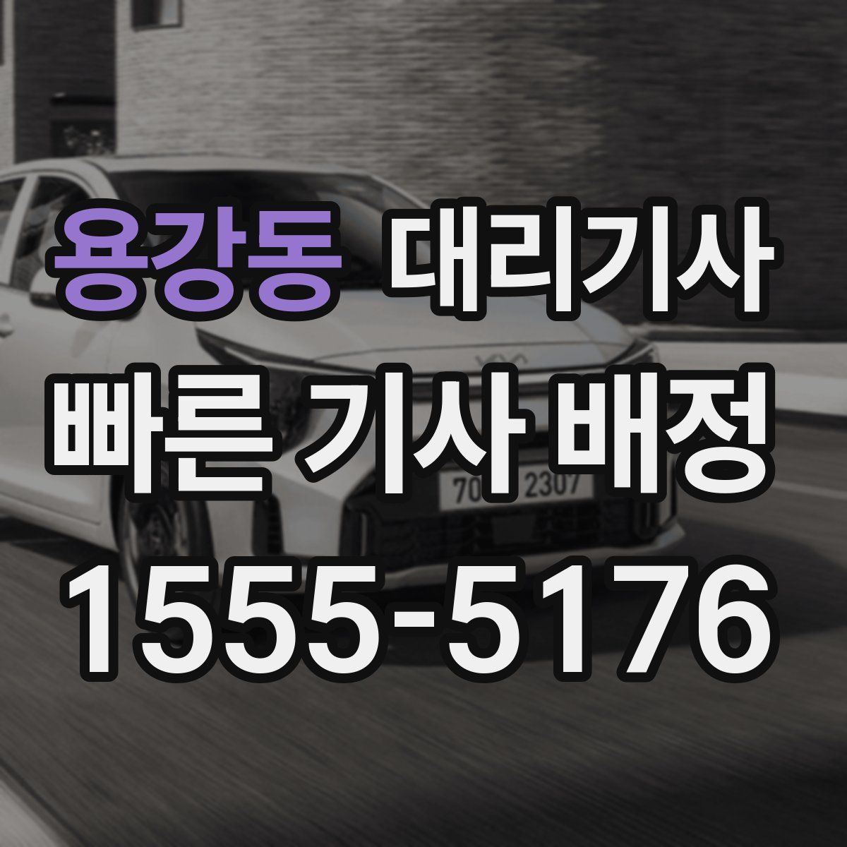 용강동 대리기사