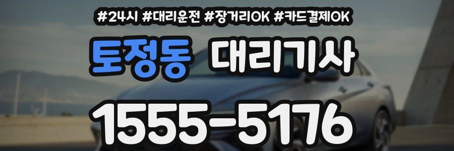 토정동 대리기사