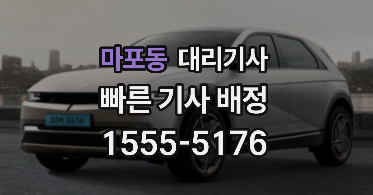 마포동 대리기사