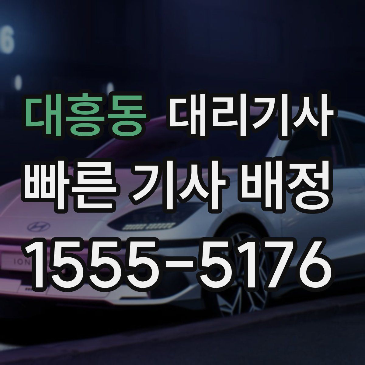대흥동 대리기사