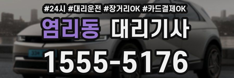 염리동 대리기사