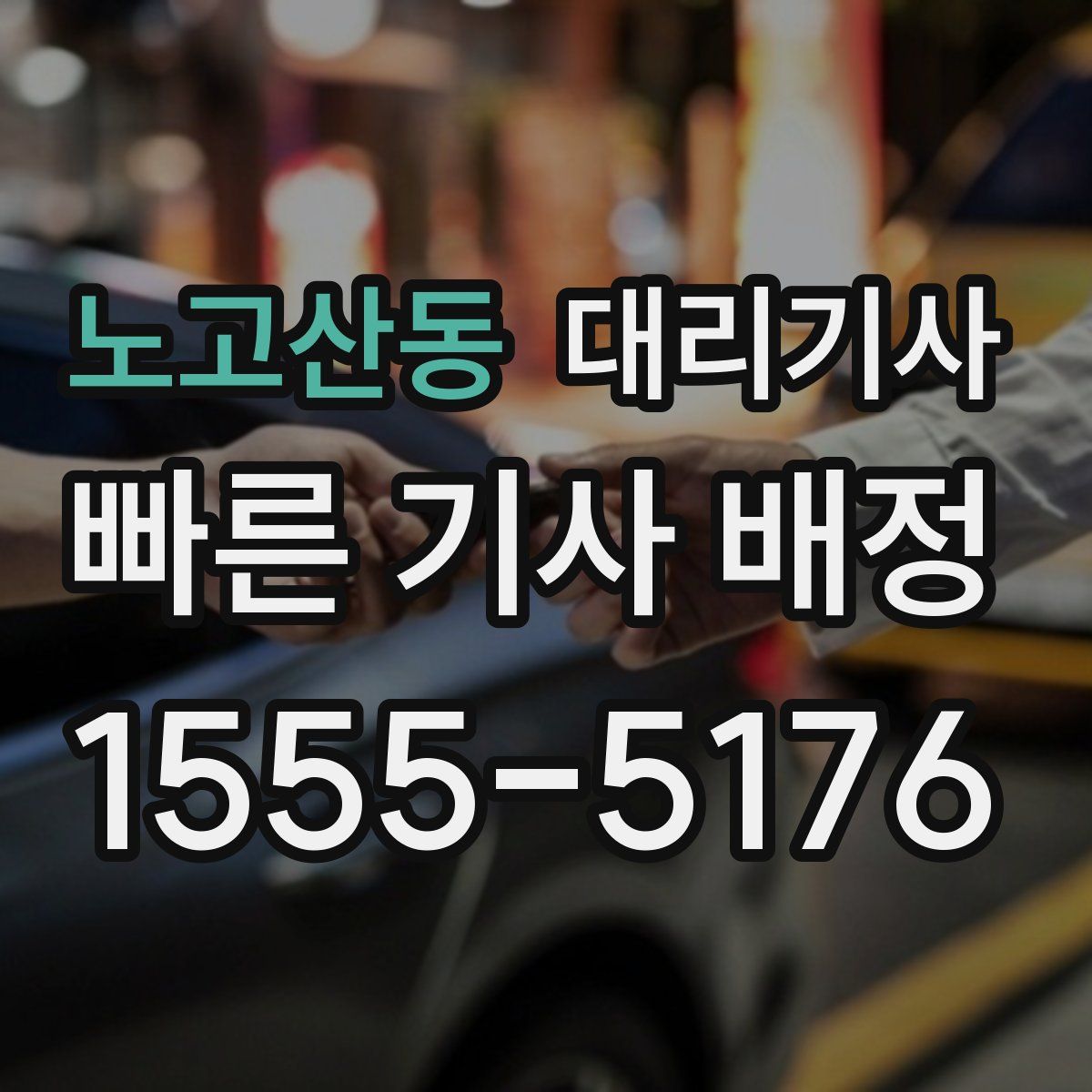 노고산동 대리기사