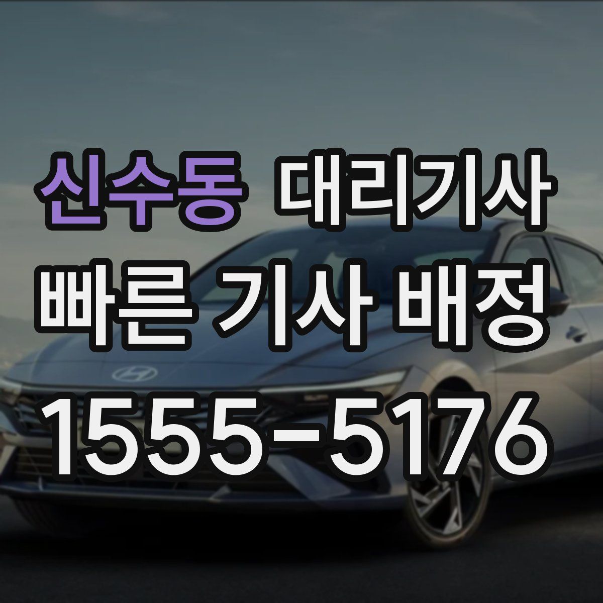 신수동 대리기사