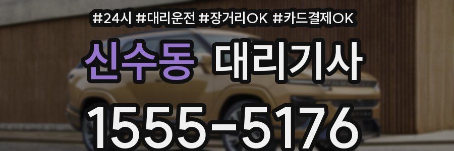 신수동 대리기사