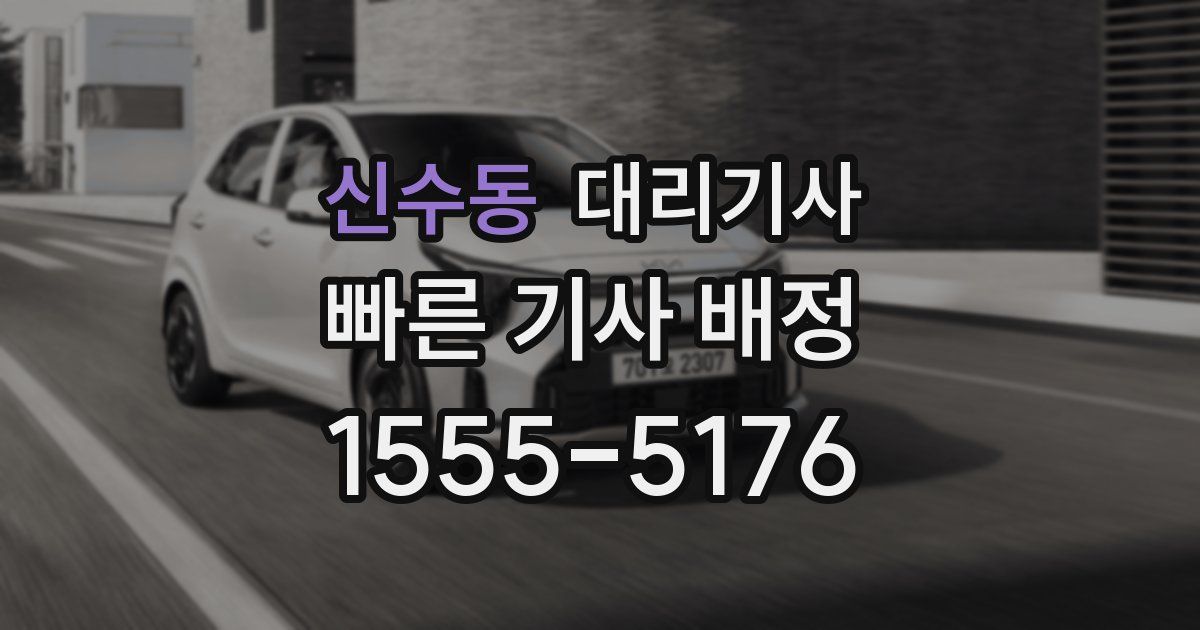 신수동 대리기사