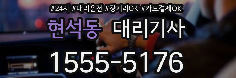 현석동 대리기사