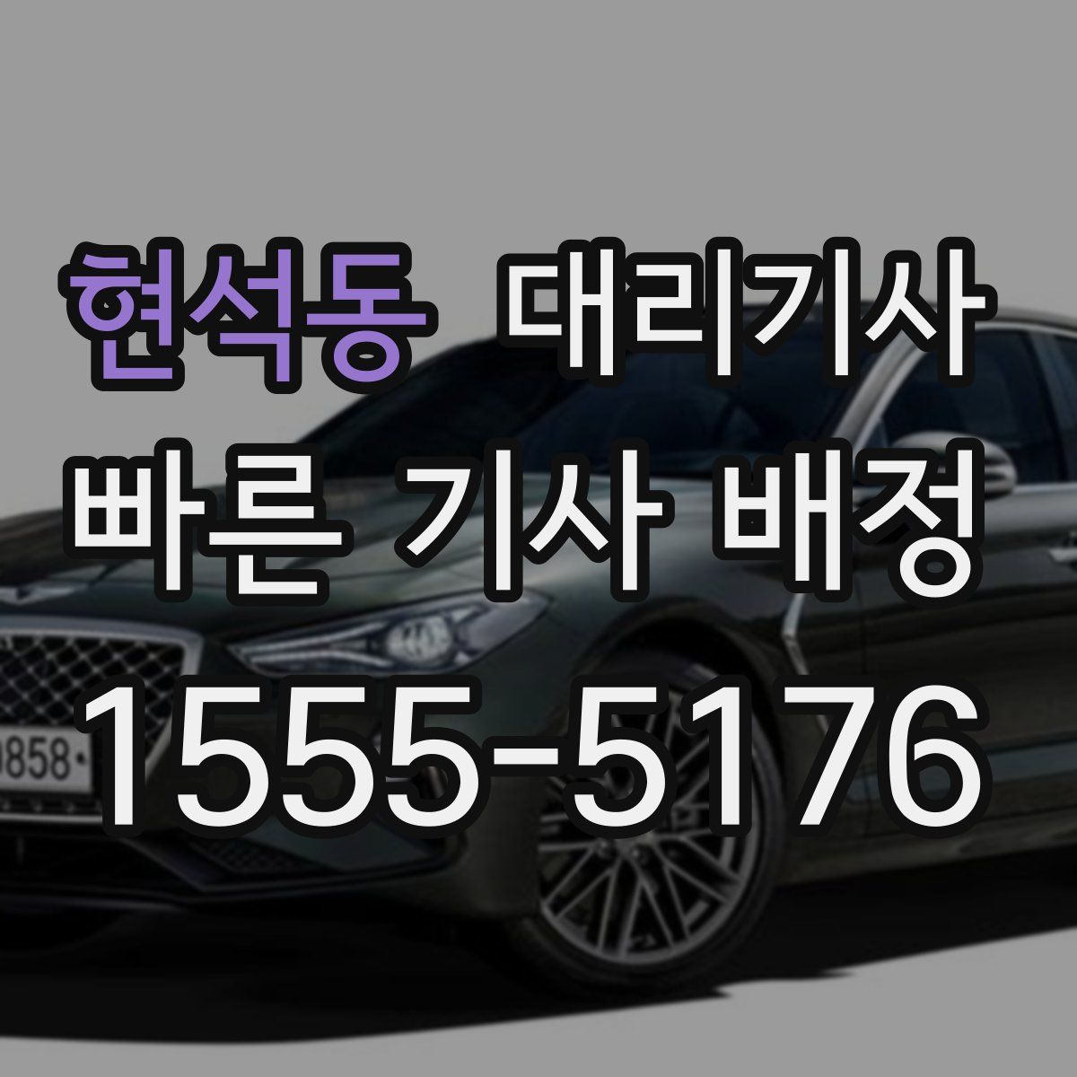 현석동 대리기사