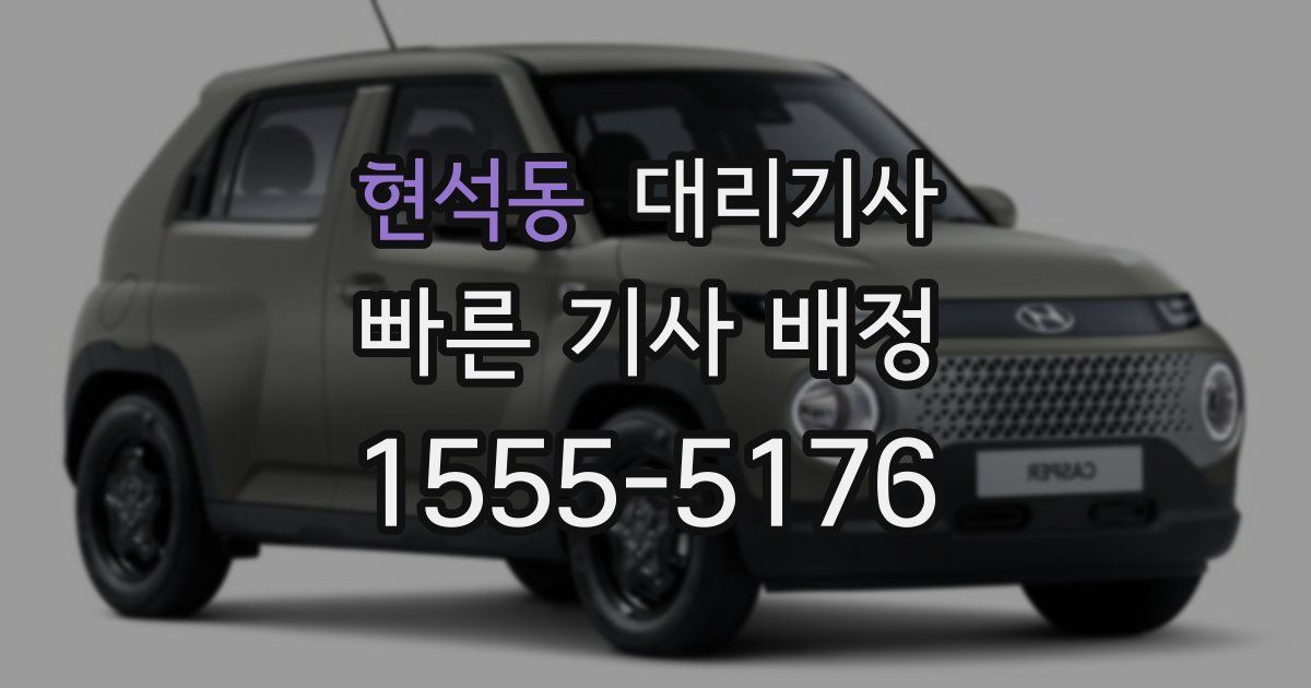 현석동 대리기사