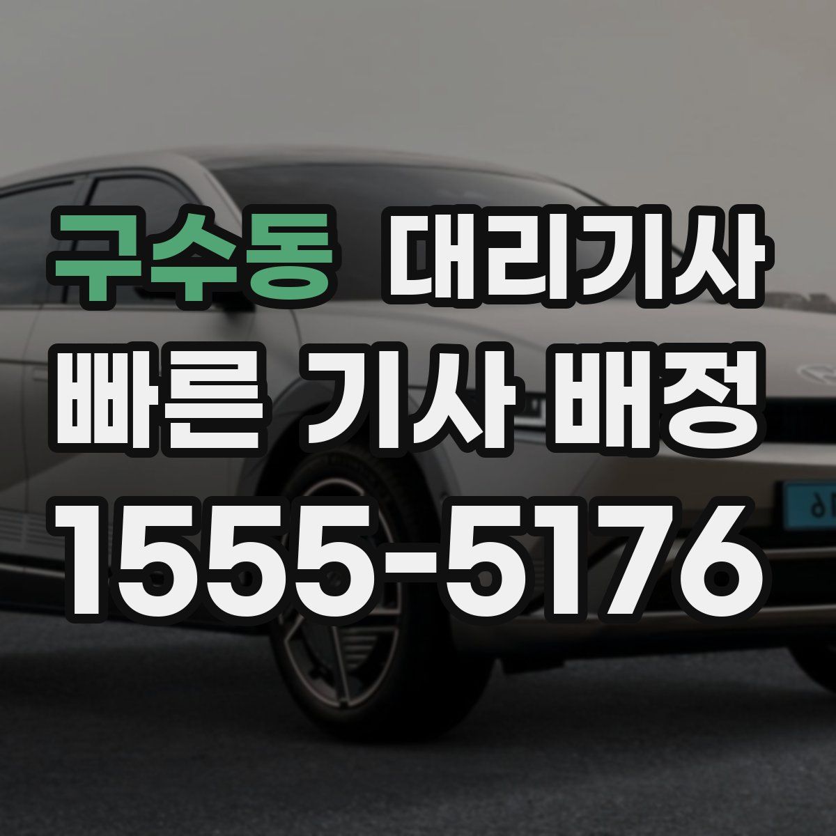 구수동 대리기사