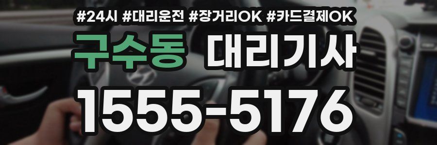 구수동 대리기사