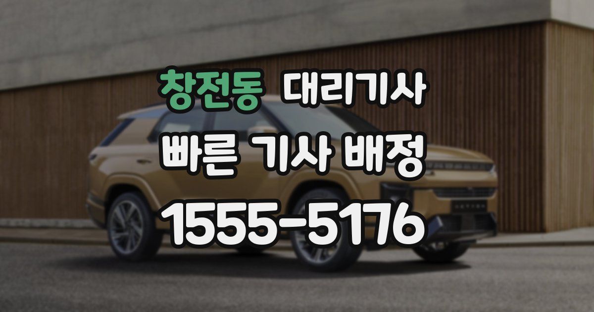 창전동 대리기사
