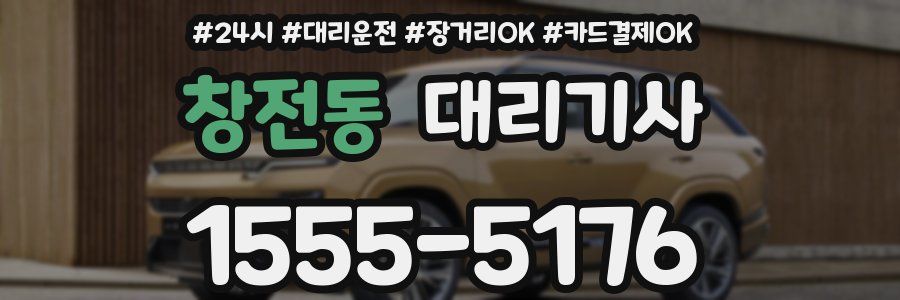 창전동 대리기사