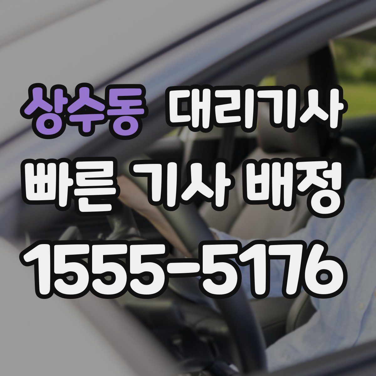상수동 대리기사