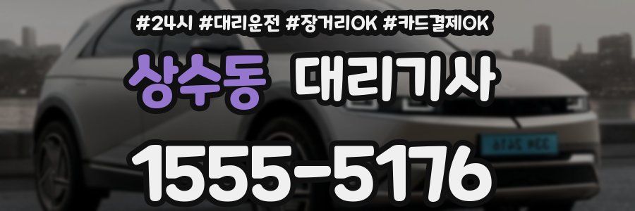 상수동 대리기사