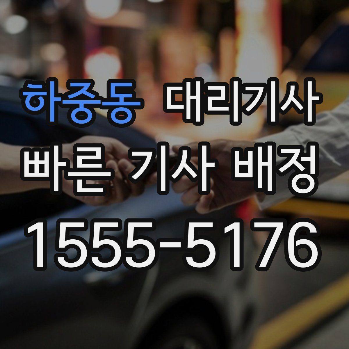 하중동 대리기사 주차장에서 나설 때 놓치기 쉬운 점