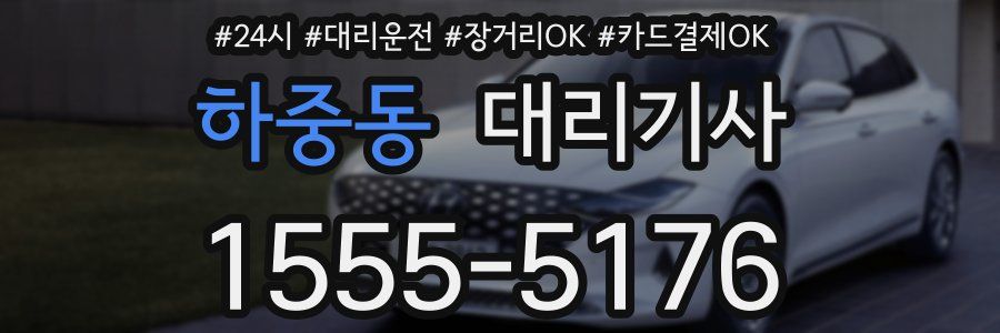 하중동 대리기사