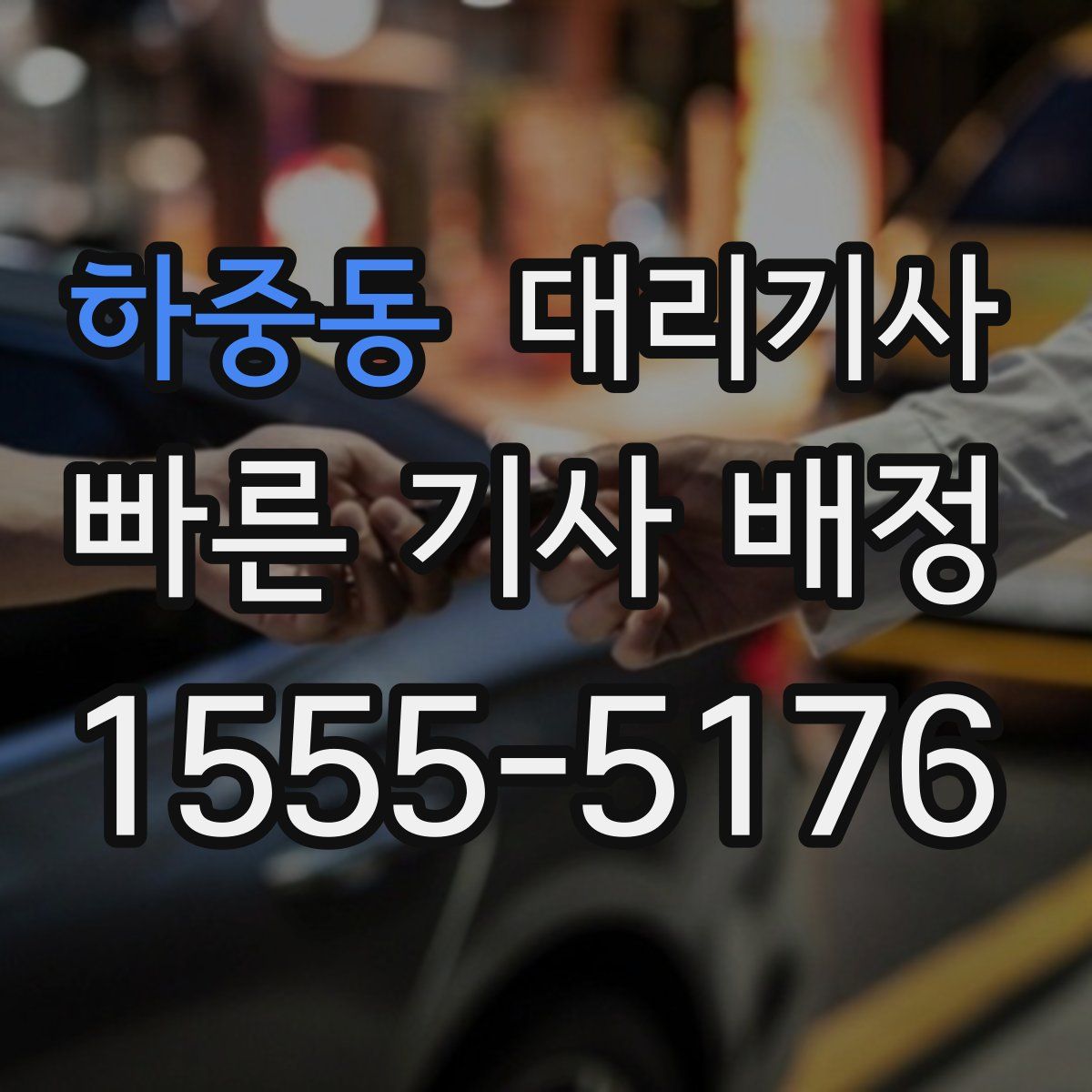 하중동 대리기사