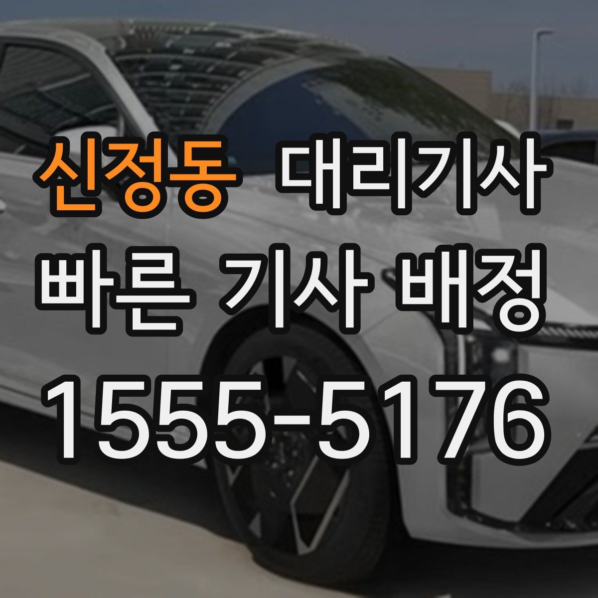 신정동 대리기사