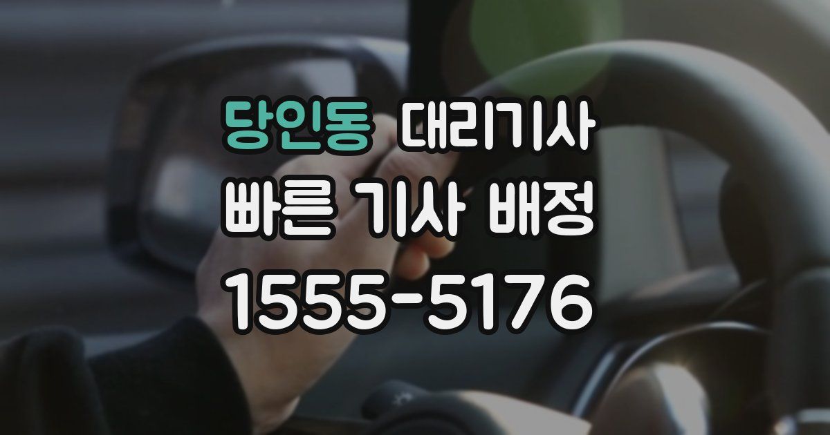 당인동 대리기사