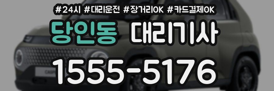 당인동 대리기사