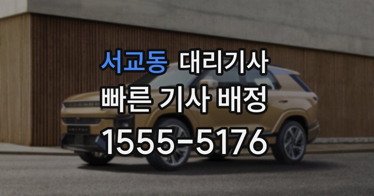 서교동 대리기사