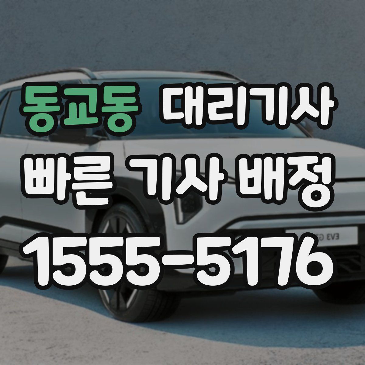 동교동 대리기사