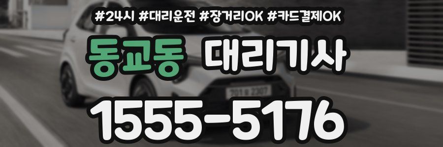 동교동 대리기사