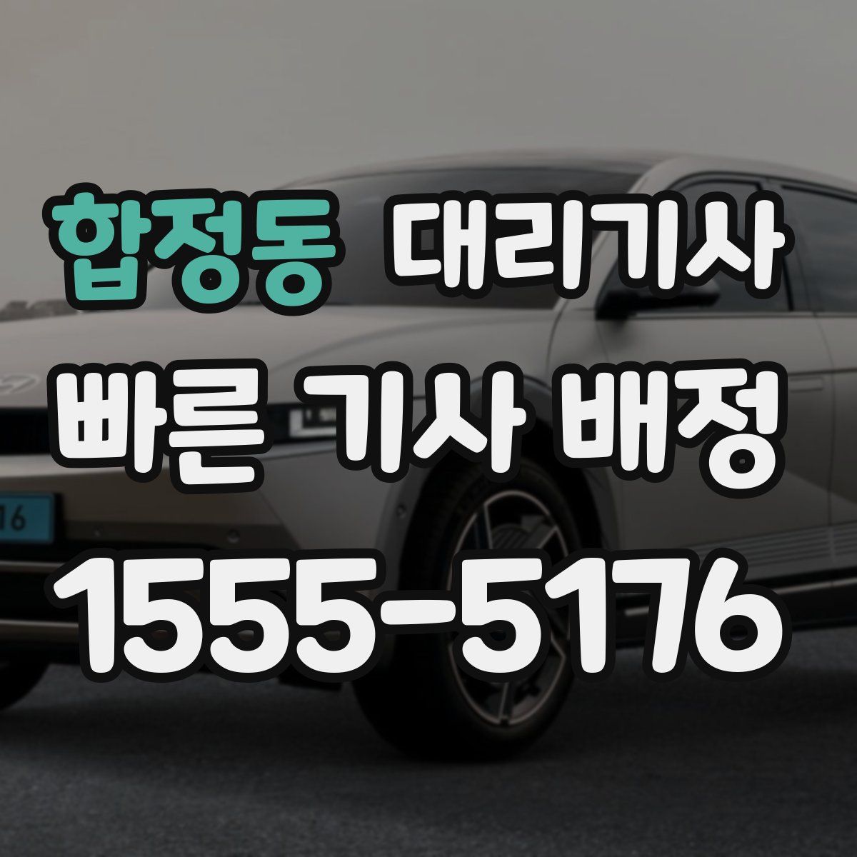 합정동 대리기사