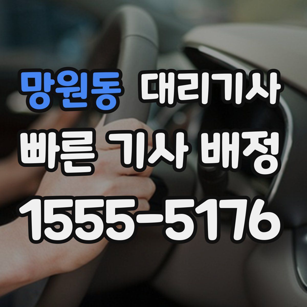 망원동 대리기사