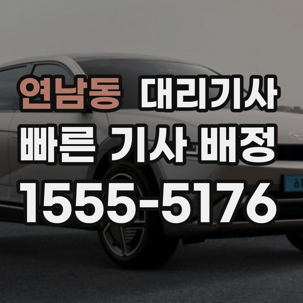 연남동 대리기사