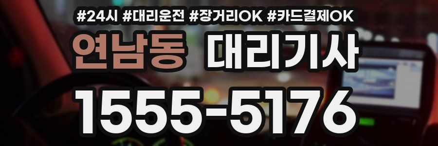 연남동 대리기사