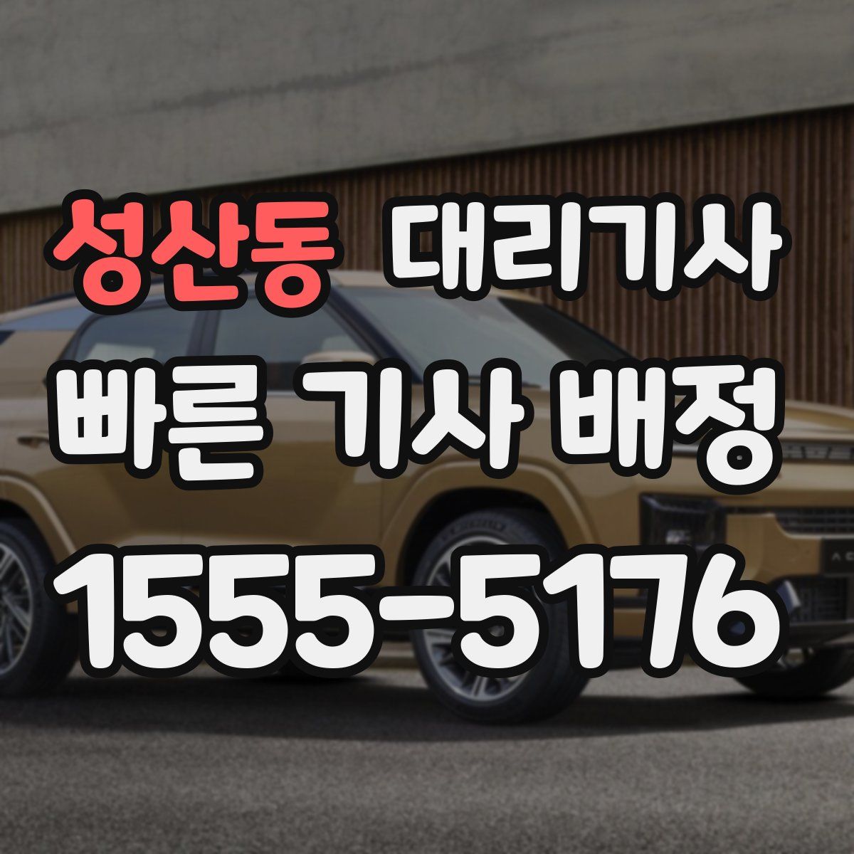 성산동 대리기사