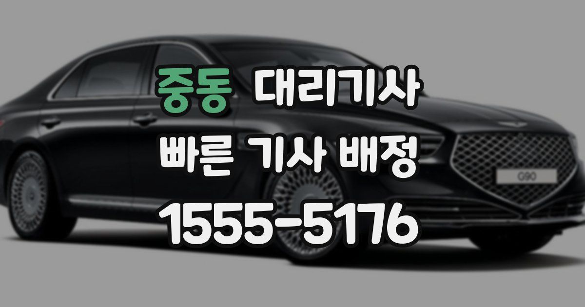 중동 대리기사