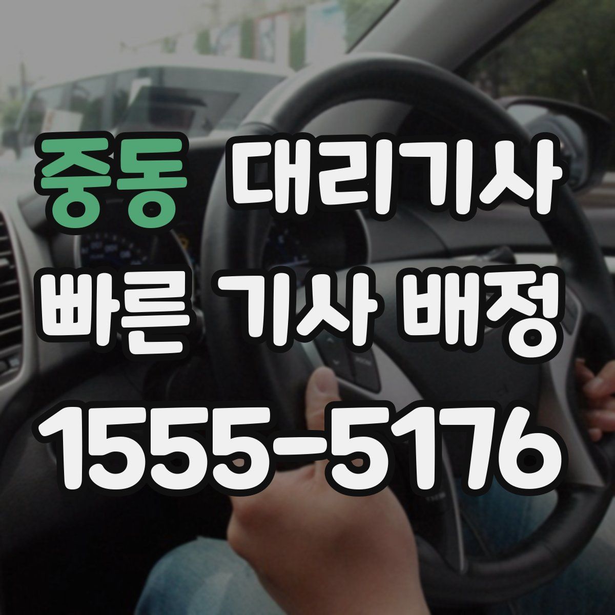 중동 대리기사