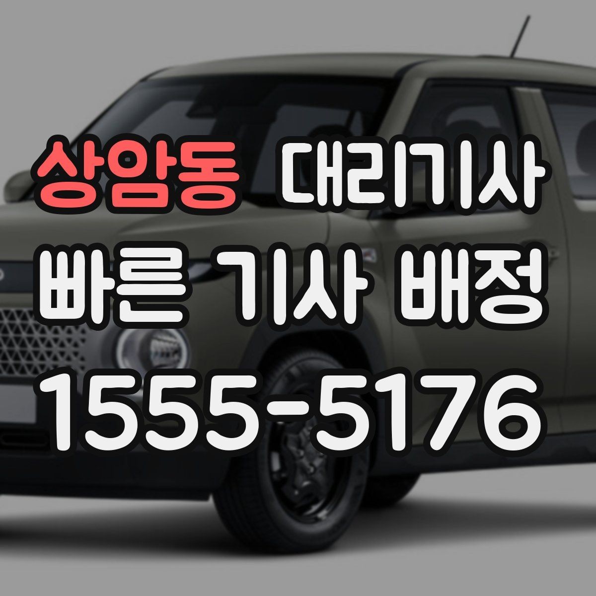상암동 대리기사 이용 뒤 결제 내역을 다시 보는 방법