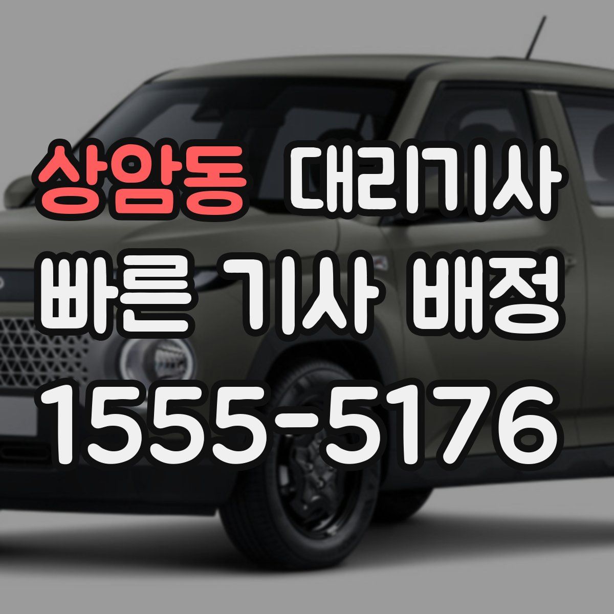 상암동 대리기사