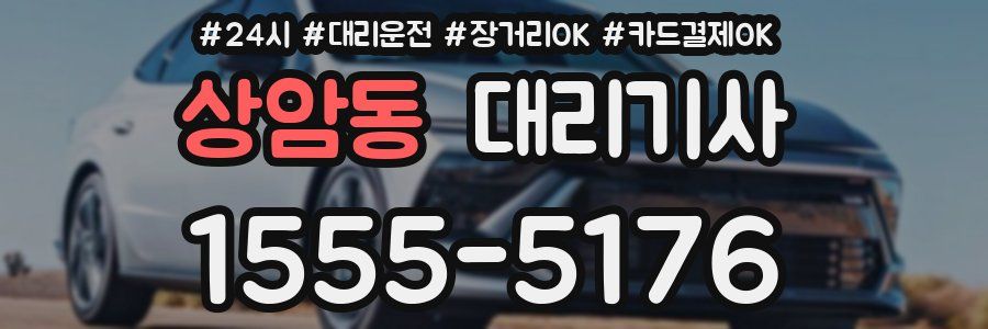 상암동 대리기사