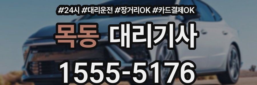 목동 대리기사