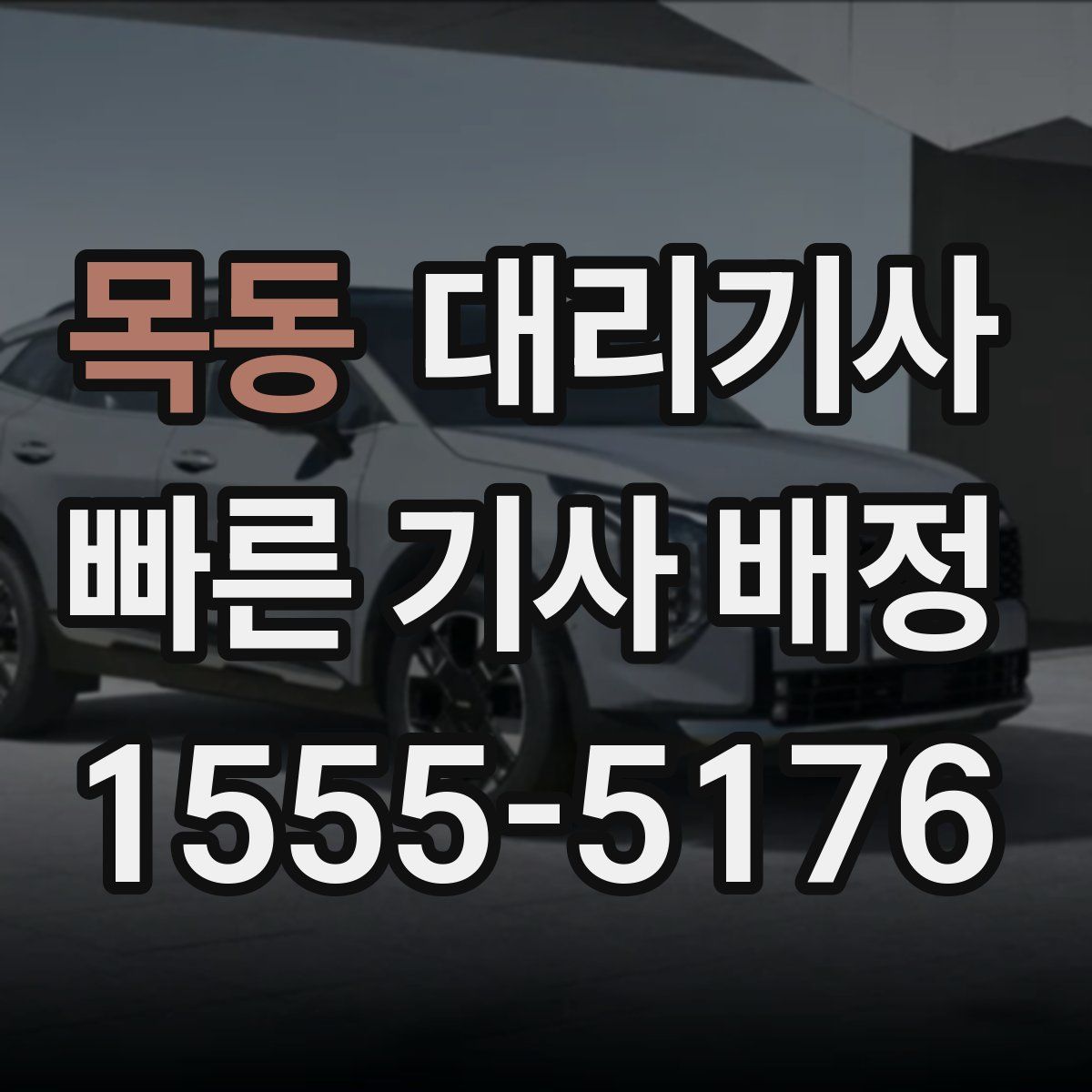 목동 대리기사