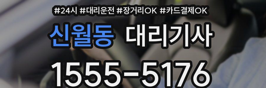 신월동 대리기사