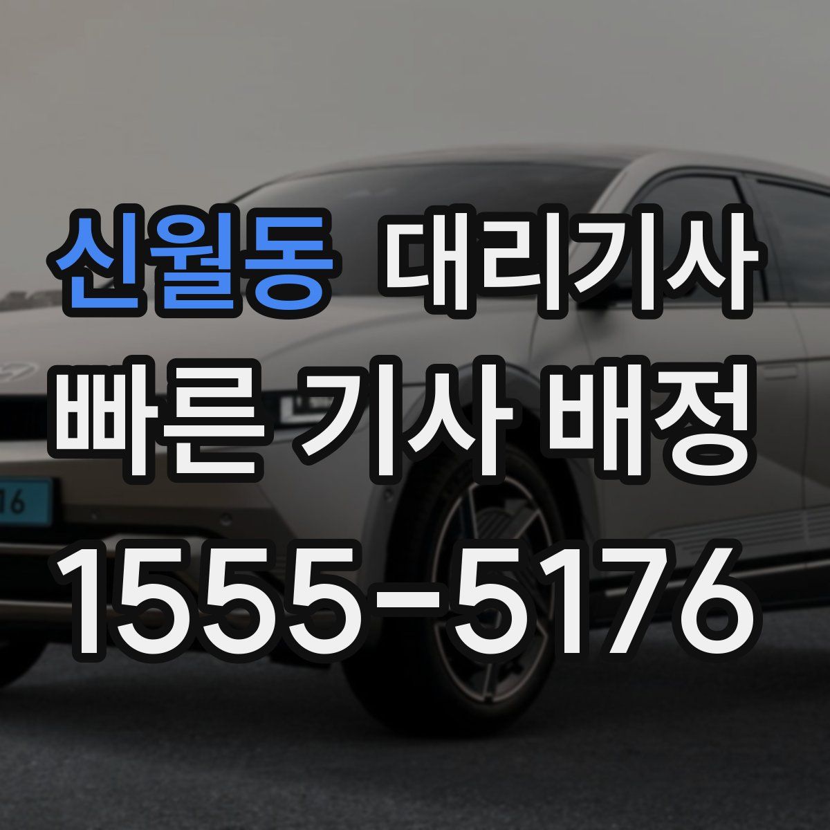 신월동 대리기사