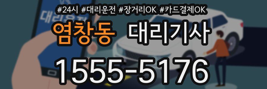 염창동 대리기사