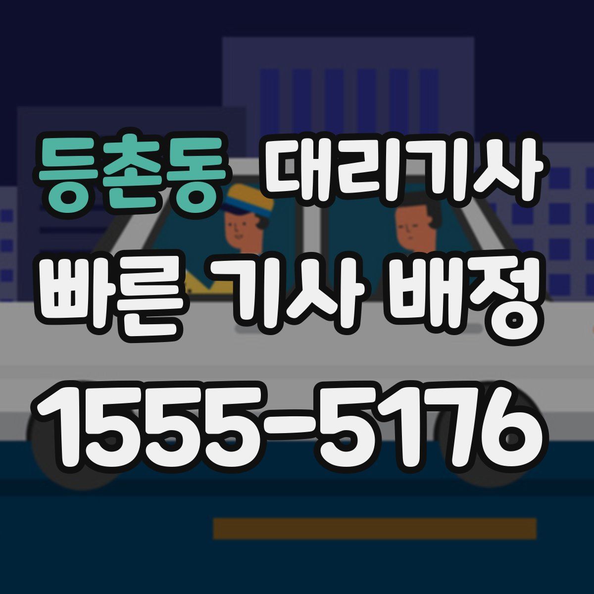 등촌동 대리기사
