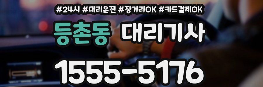 등촌동 대리기사