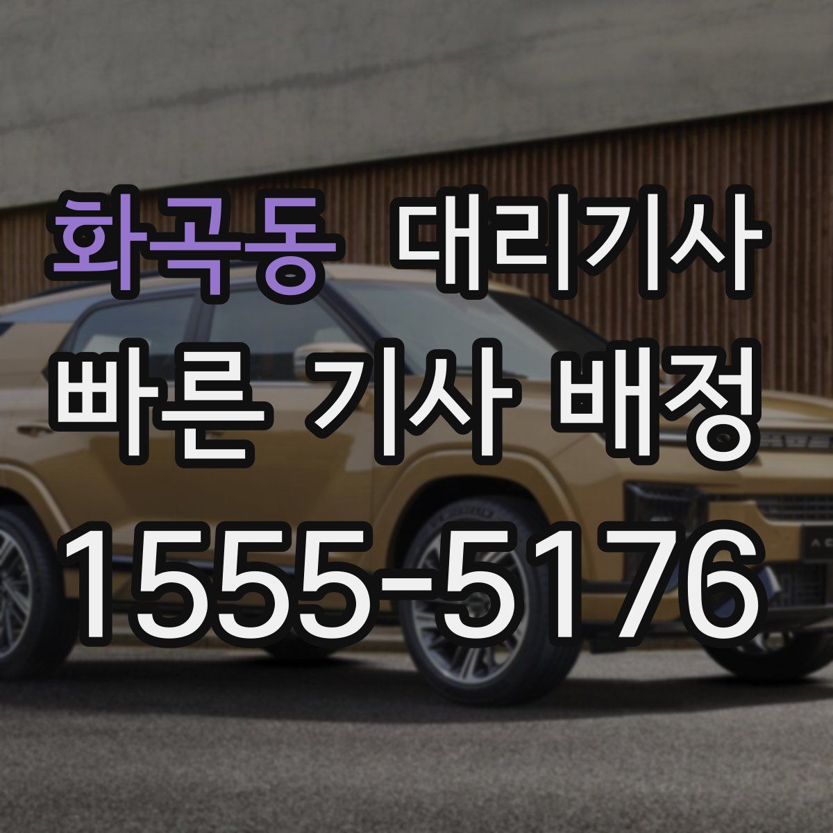 화곡동 대리기사