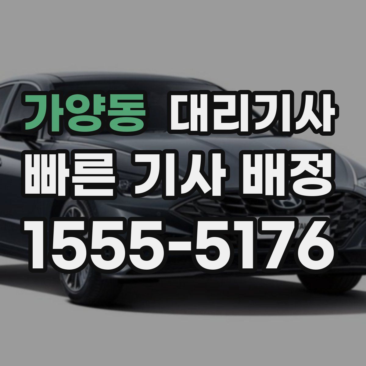 가양동 대리기사